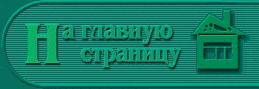 На главную страницу